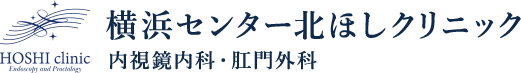 横浜センター北ほしクリニック　内視鏡内科・肛門外科 HOSHI Clinic Endoscopy and Practalagy