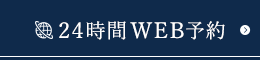 24時間WEB予約