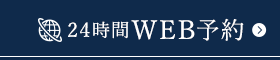 24時間WEB予約