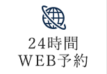 24時間WEB予約