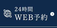 24時間WEB予約