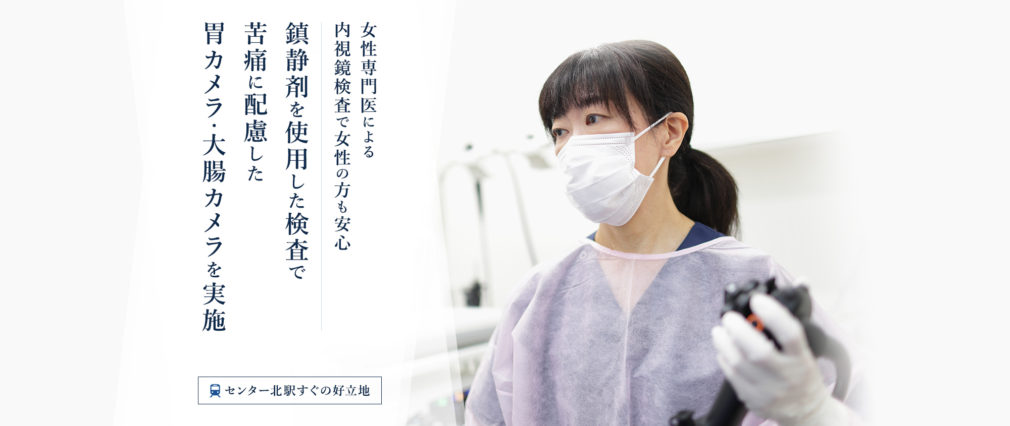 女性専門医による内視鏡検査で女性の方も安心 鎮静剤を使用した検査で苦痛に配慮した胃カメラ・大腸カメラを実施