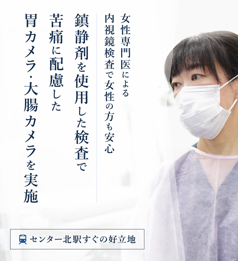 女性専門医による内視鏡検査で女性の方も安心 鎮静剤を使用した検査で苦痛に配慮した胃カメラ・大腸カメラを実施